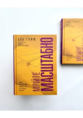 Мрійте масштабно. Знати, чого хочемо, навіщо і як це втілити в життя